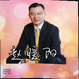赵暖阳