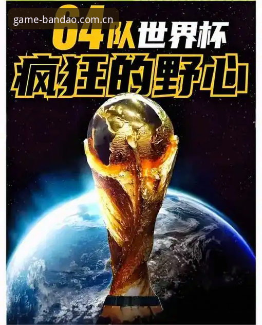 2030世界杯扩军至66队实用指南：中国男足迎来历史性机遇