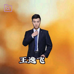 王逸飞