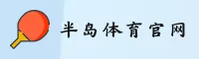 半岛体育 | 半岛官网 | bandao移动端
